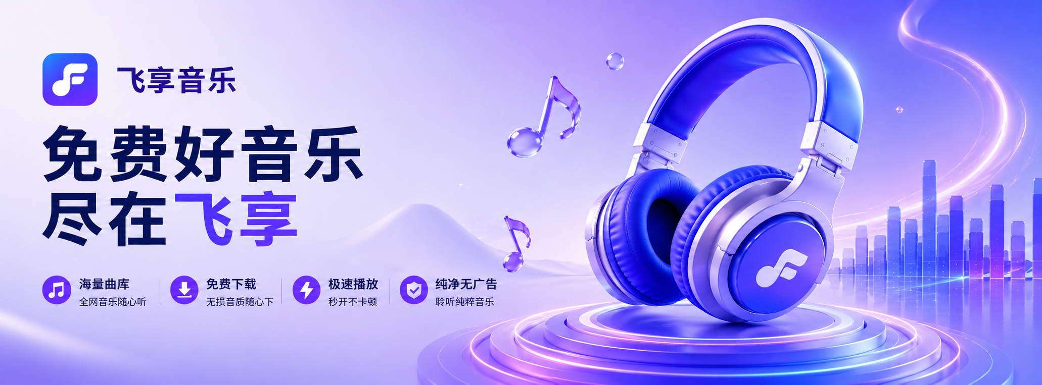 听音乐